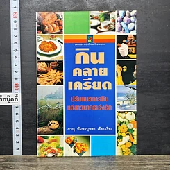 หนังสือ กินคลายเครียด ปรับแนวการกินแด่ชาวนาครเร่งรัด