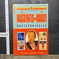 หนังสือ แพ้อาหาร-แพ้ยากับการรักษาตนเอง