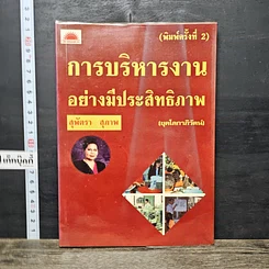 หนังสือ การบริหารงานอย่างมีประสิทธิภาพ
