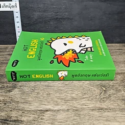 หนังสือ Hot English พูดอังกฤษ แซ่บเว่อร์ รูปที่ 2
