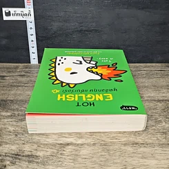 หนังสือ Hot English พูดอังกฤษ แซ่บเว่อร์ รูปที่ 4