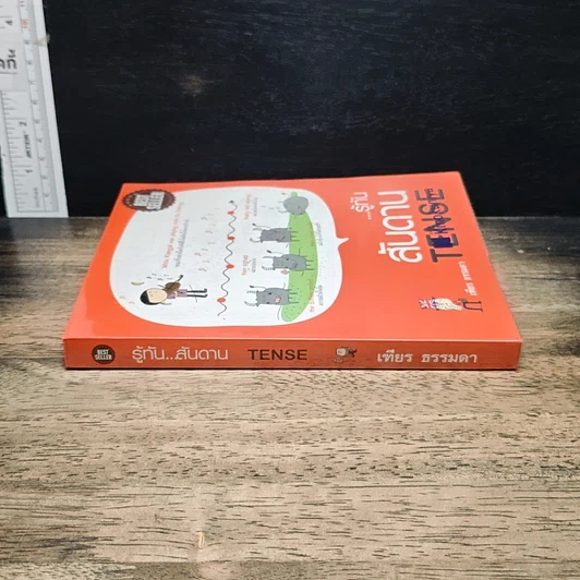 หนังสือ รู้ทัน..สันดาน TENSE รูปที่ 3
