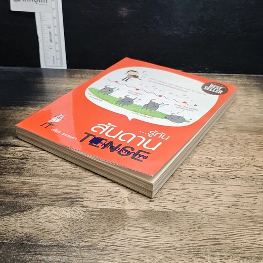 หนังสือ รู้ทัน..สันดาน TENSE รูปที่ 4