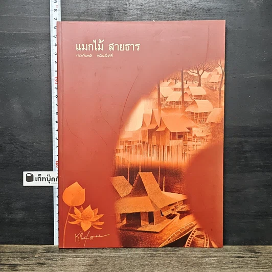 หนังสือ แมกไม้ สายธาร รูปที่ 1