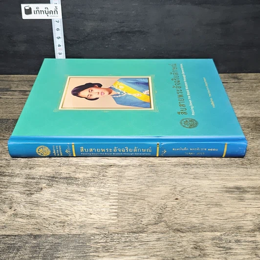หนังสือ สืบสายพระอัจฉริยลักษณ์ สมุดบันทึก พุทธศักราช 2558 รูปที่ 2