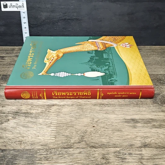 หนังสือ เรือพระราชพิธี สมุดบันทึก พุทธศักราช 2557 รูปที่ 2