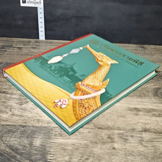 หนังสือ เรือพระราชพิธี สมุดบันทึก พุทธศักราช 2557 รูปที่ 3