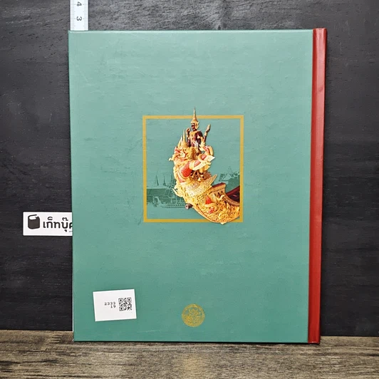 หนังสือ เรือพระราชพิธี สมุดบันทึก พุทธศักราช 2557 รูปที่ 5