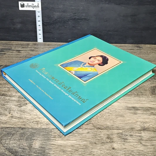 หนังสือ สืบสายพระอัจฉริยลักษณ์ สมุดบันทึก พุทธศักราช 2558 รูปที่ 3