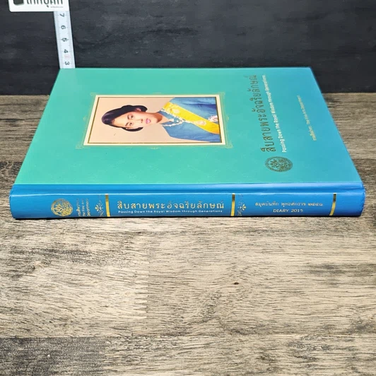 หนังสือ สืบสายพระอัจฉริยลักษณ์ สมุดบันทึก พุทธศักราช 2558 รูปที่ 2