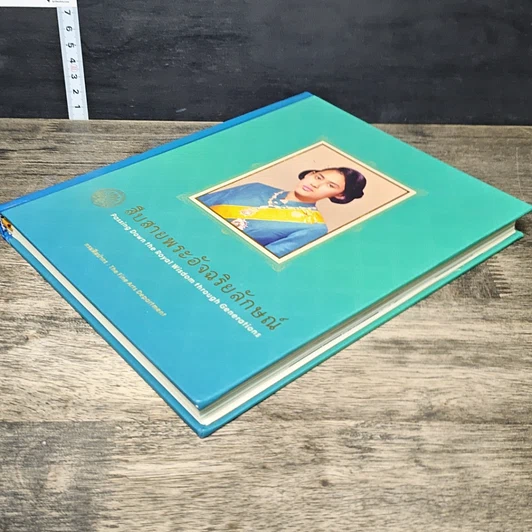 หนังสือ สืบสายพระอัจฉริยลักษณ์ สมุดบันทึก พุทธศักราช 2558 รูปที่ 3
