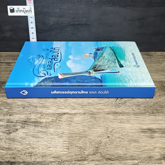 หนังสือ มหัศจรรย์อุทยานไทย แลเลล่องใต้ รูปที่ 2