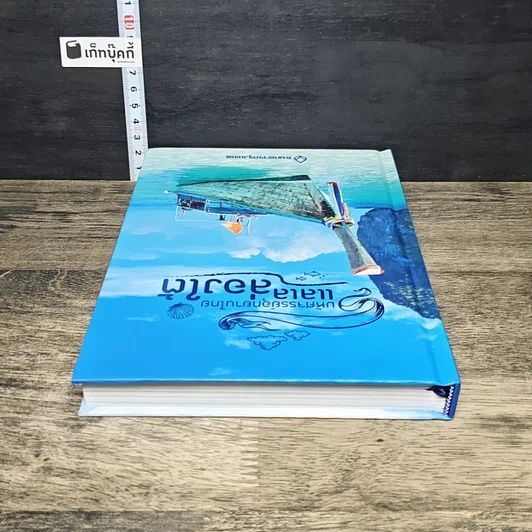 หนังสือ มหัศจรรย์อุทยานไทย แลเลล่องใต้ รูปที่ 4