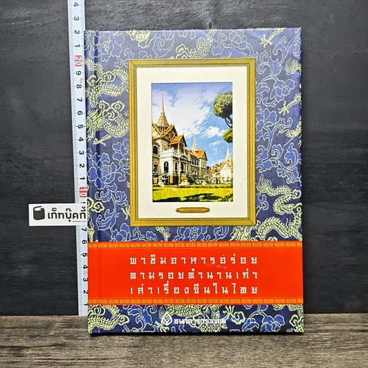 หนังสือ พาชิมอาหารอร่อย ตามรอยตำนานเก่า เล่าเรื่องจีนในไทย รูปที่ 1