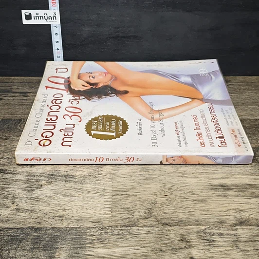 หนังสือ อ่อนเยาว์ลง 10 ปี ภายใน 30 วัน รูปที่ 2