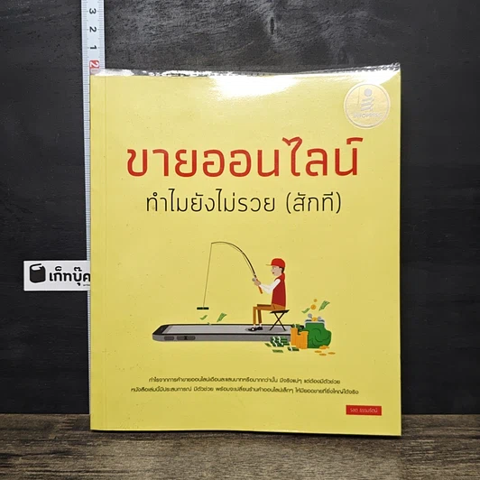 หนังสือ ขายออนไลน์ ทำไมยังไม่รวย(สักที) รูปที่ 1