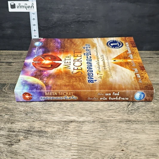 หนังสือ The Meta Secret สุดยอดเดอะซีเคร็ต รูปที่ 2