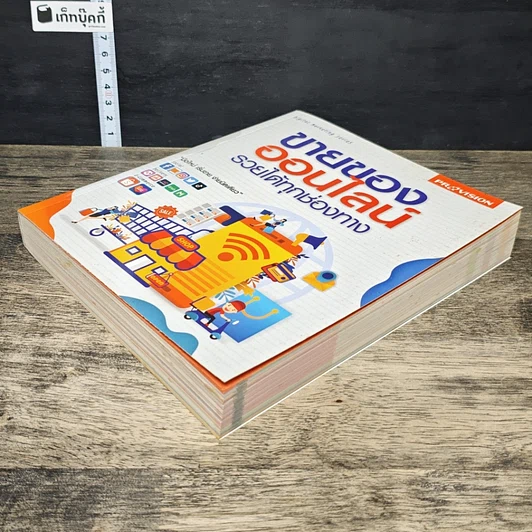 หนังสือ ขายของออนไลน์ รวยได้ทุกช่องทาง รูปที่ 3