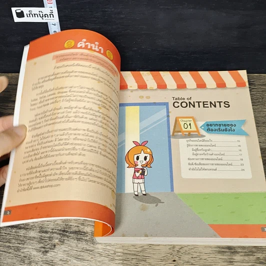หนังสือ ขายของออนไลน์ รวยได้ทุกช่องทาง รูปที่ 7