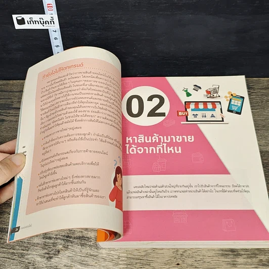 หนังสือ ขายของออนไลน์ รวยได้ทุกช่องทาง รูปที่ 8