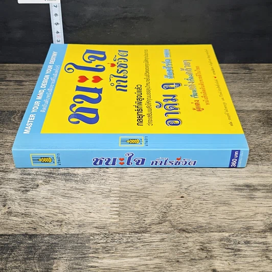 หนังสือ ชนะใจ กำไรชีวิต รูปที่ 2