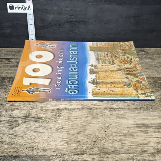 หนังสือ 100 เรื่องน่ารู้เกี่ยวกับอัศวินและปราสาท รูปที่ 2