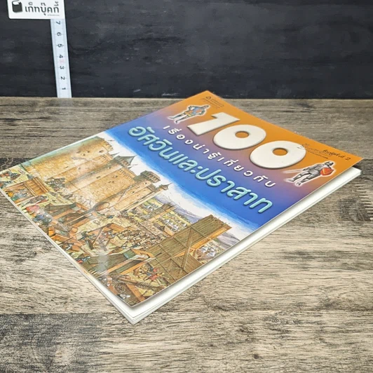 หนังสือ 100 เรื่องน่ารู้เกี่ยวกับอัศวินและปราสาท รูปที่ 3