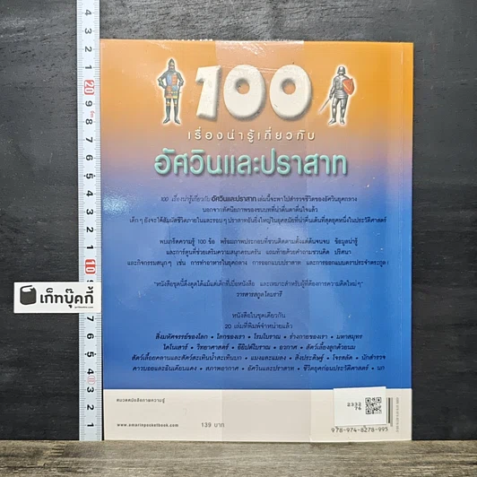 หนังสือ 100 เรื่องน่ารู้เกี่ยวกับอัศวินและปราสาท รูปที่ 5
