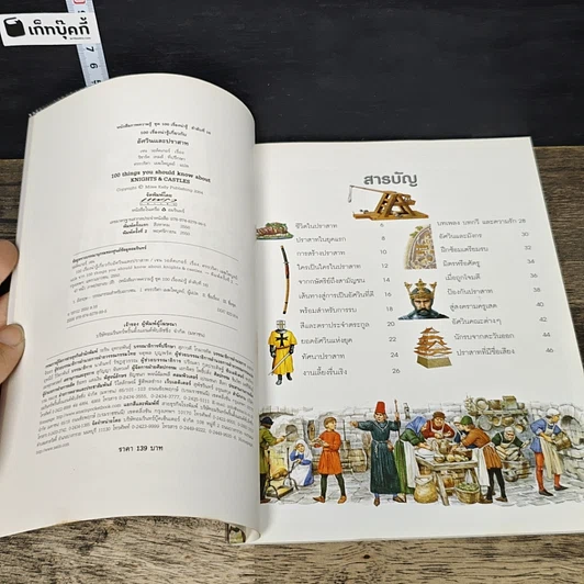 หนังสือ 100 เรื่องน่ารู้เกี่ยวกับอัศวินและปราสาท รูปที่ 6
