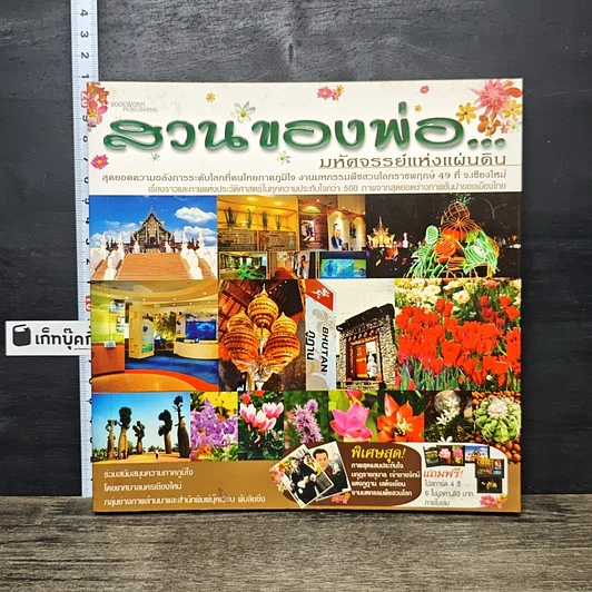หนังสือ สวนของพ่อ...มหัศจรรย์แห่งแผ่นดิน รูปที่ 1