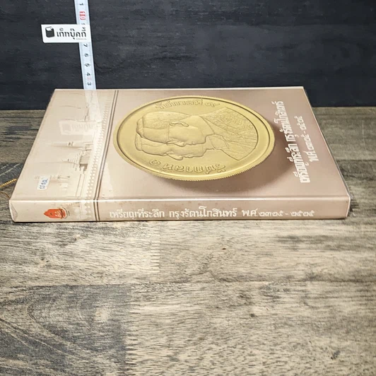 หนังสือ เหรียญที่ระลึก กรุงรัตนโกสินทร์ พ.ศ.2325-2525 รูปที่ 2