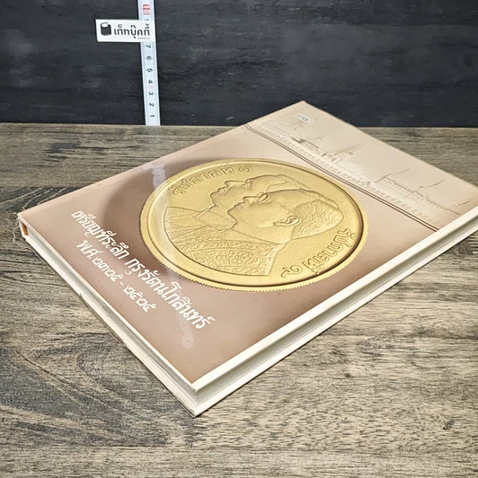 หนังสือ เหรียญที่ระลึก กรุงรัตนโกสินทร์ พ.ศ.2325-2525 รูปที่ 3