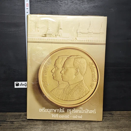 หนังสือ เหรียญที่ระลึก กรุงรัตนโกสินทร์ พ.ศ.2325-2525 รูปที่ 1