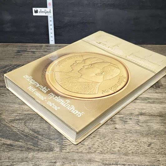 หนังสือ เหรียญที่ระลึก กรุงรัตนโกสินทร์ พ.ศ.2325-2525 รูปที่ 3