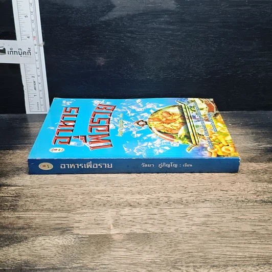 หนังสือ อาหารเพื่อรวย รูปที่ 3