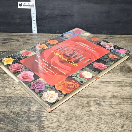 หนังสือ กุหลาบ ราชินีดอกไม้ รูปที่ 3