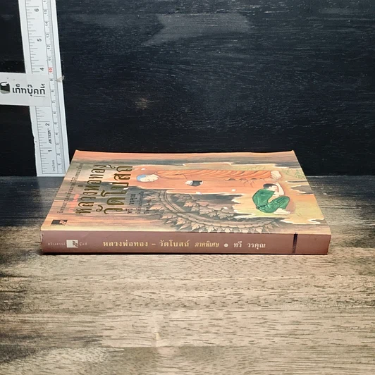 หนังสือ หลวงพ่อทอง-วัดโบสถ์ รูปที่ 3