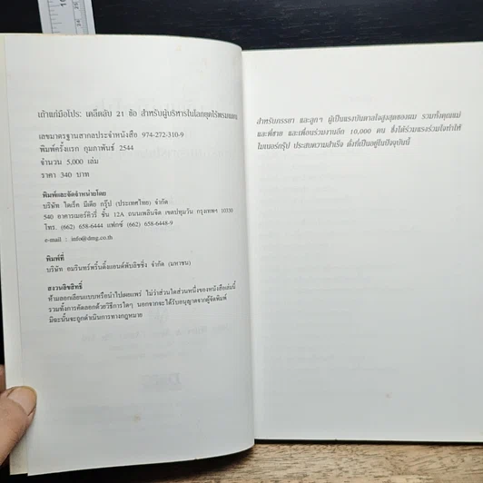 หนังสือ เถ้าแก่มือโปร เคล็ดลับ 21 ข้อ สำหรับผู้บริหารในโลกยุคไร้พรมแดน รูปที่ 6