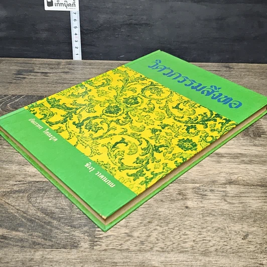 หนังสือ วิศวกรรมสิ่งทอ รูปที่ 3