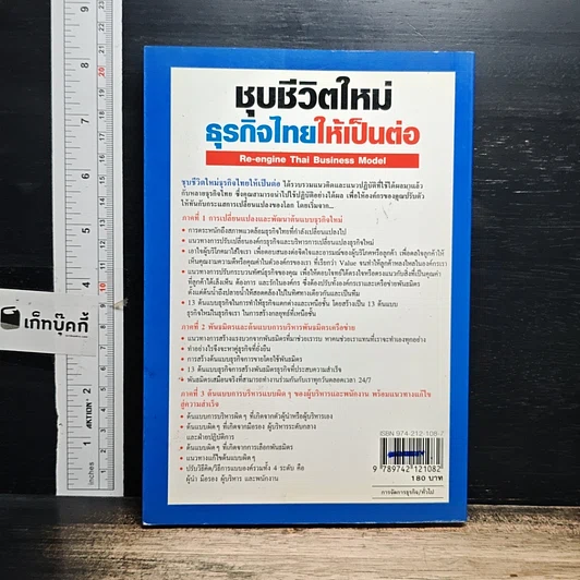 หนังสือ ชุบชีวิตใหม่ธุรกิจไทยให้เป็นต่อ รูปที่ 2