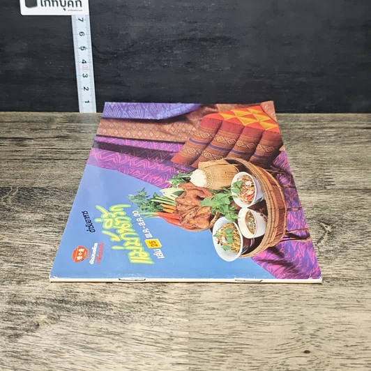 หนังสือ ตำรับอาหาร แม่บ้านที่รัก เล่มที่ 25 รูปที่ 2