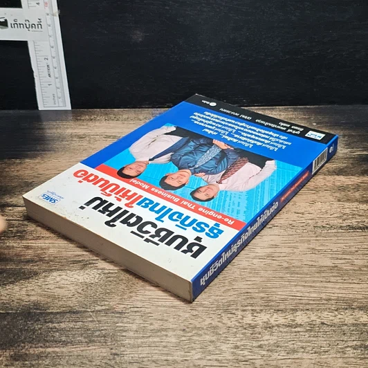 หนังสือ ชุบชีวิตใหม่ธุรกิจไทยให้เป็นต่อ รูปที่ 5