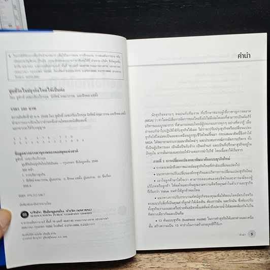 หนังสือ ชุบชีวิตใหม่ธุรกิจไทยให้เป็นต่อ รูปที่ 6