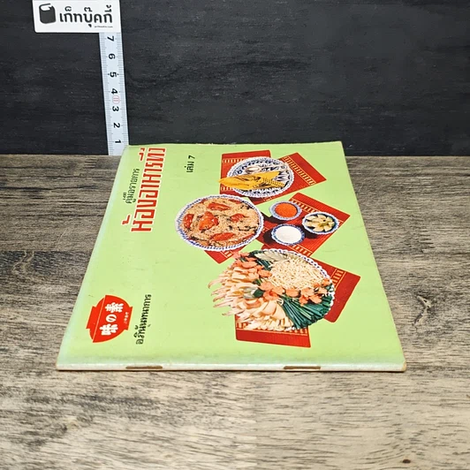 หนังสือ คู่มือรายการ ห้องอาหารทีวี เล่ม 7 รูปที่ 2