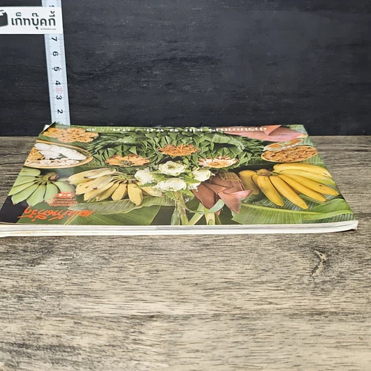หนังสือ ตำรับอาหาร แม่บ้านที่รัก เล่มที่ 52 รูปที่ 4