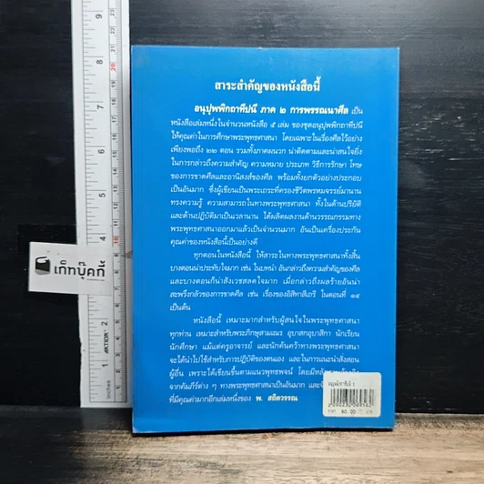 หนังสือ อนุปุพพิกถาทีปนี ภาค 2 การพรรณนาศีล รูปที่ 2