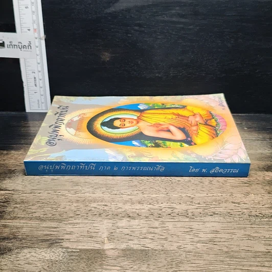 หนังสือ อนุปุพพิกถาทีปนี ภาค 2 การพรรณนาศีล รูปที่ 3