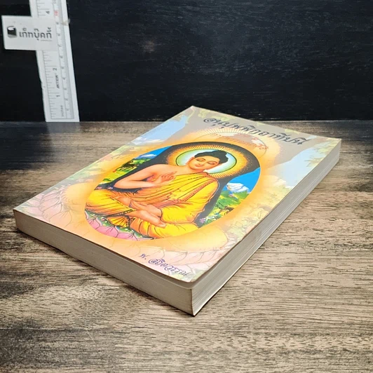หนังสือ อนุปุพพิกถาทีปนี ภาค 2 การพรรณนาศีล รูปที่ 4