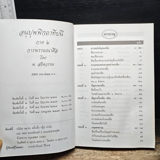 หนังสือ อนุปุพพิกถาทีปนี ภาค 2 การพรรณนาศีล รูปที่ 7