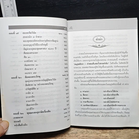 หนังสือ อนุปุพพิกถาทีปนี ภาค 2 การพรรณนาศีล รูปที่ 9